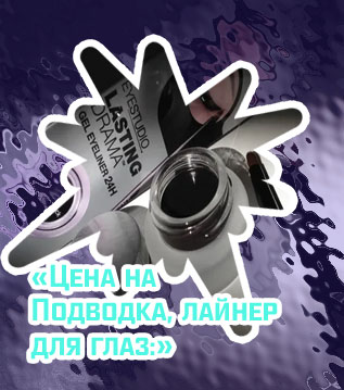Подводка гель лайнер