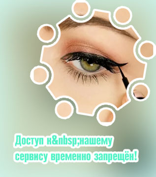 Подводка на глазах