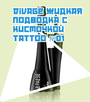Подводка жидкая кисточка