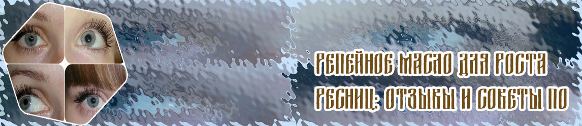Репейное масло для ресниц до и после