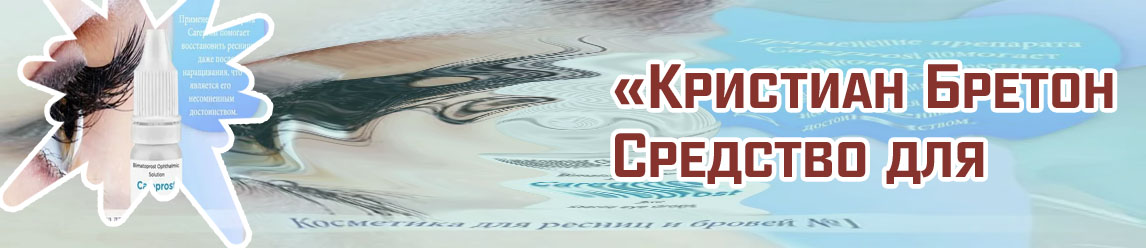 Средство для лечения ресниц