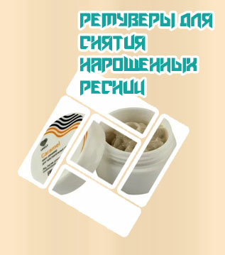 Средство для снятия ресниц нарощенных