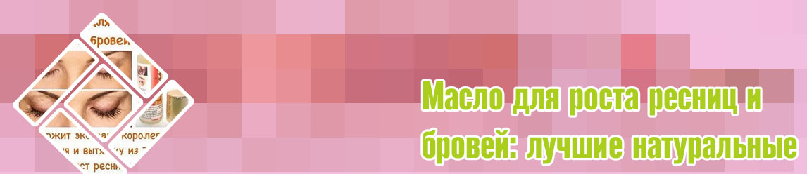 Средство для ускорения роста ресниц