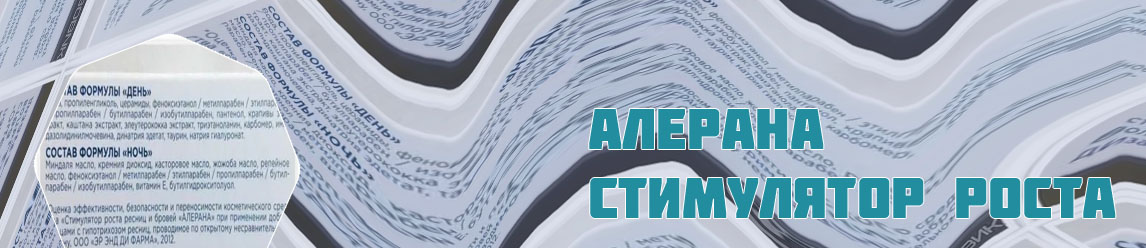 Стимулятор для роста ресниц алерана отзывы