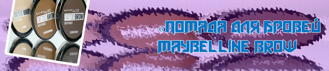 Стойкая помада для бровей