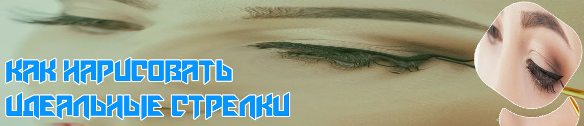 Стрелки карандашом или подводкой