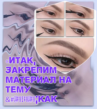 Стрелки на глазах для начинающих пошагово