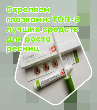 Сыворотка для ресниц рейтинг лучших