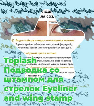Toplash подводка со штампом для стрелок