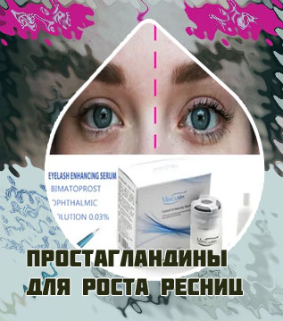 Трилактан для роста ресниц