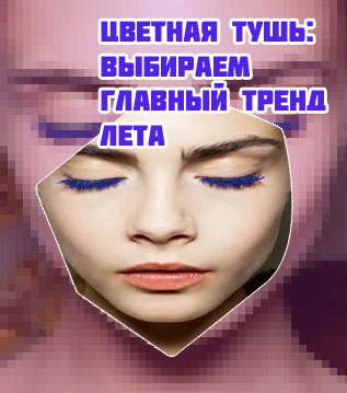Цветная тушь