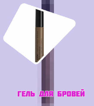 Цветной гель для бровей