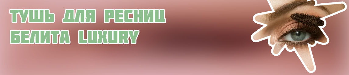 Тушь для ресниц коричневая