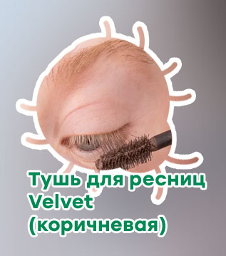 Тушь коричневая
