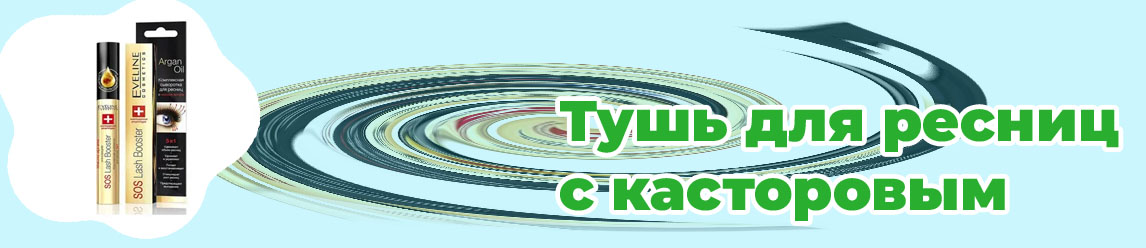 Тушь масло для ресниц