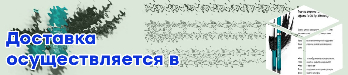 Тушь с витаминами