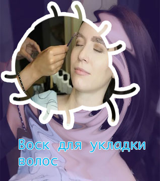 Укладка бровей воском для волос