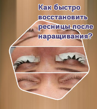 Восстановить ресницы после наращивания
