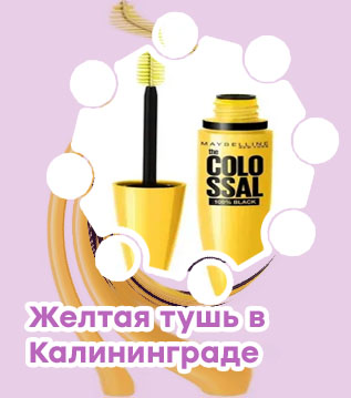 Желтая тушь для ресниц купить