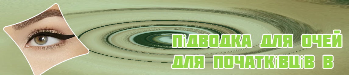 Жидкая подводка для начинающих
