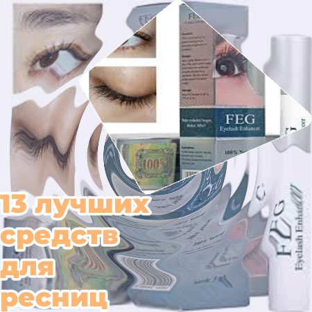 Какая сыворотка для ресниц самая лучшая