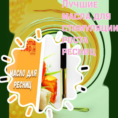 Какое масло полезно для роста ресниц