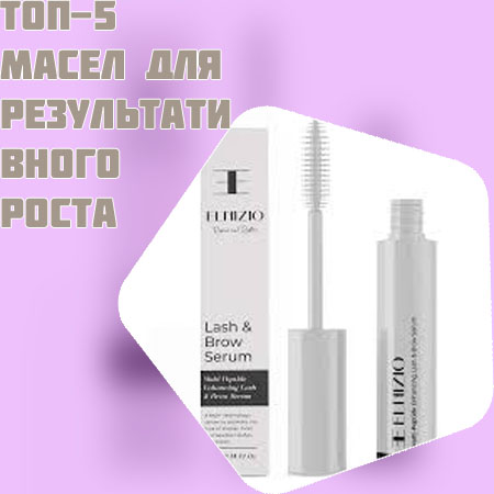 Сыворотка для роста ресниц цена