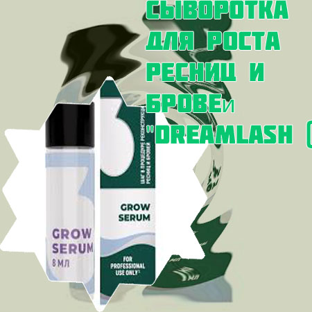 Сыворотка для восстановления ресниц