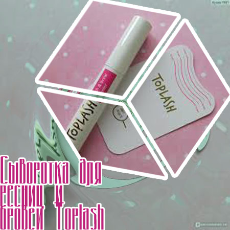 Toplash сыворотка