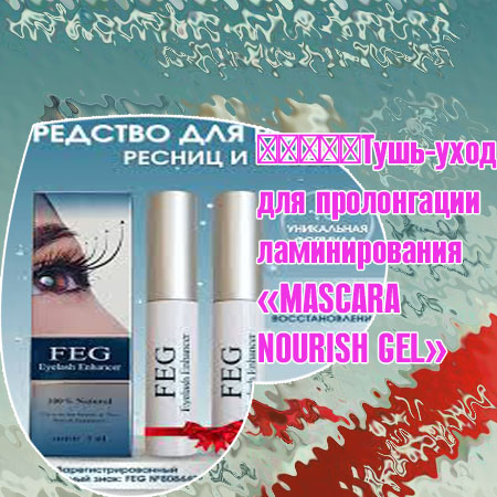 Тушь для восстановления ресниц